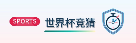 2026美加墨世界杯